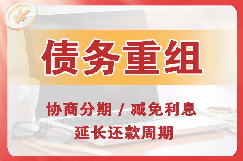 敖汉旗债务重组